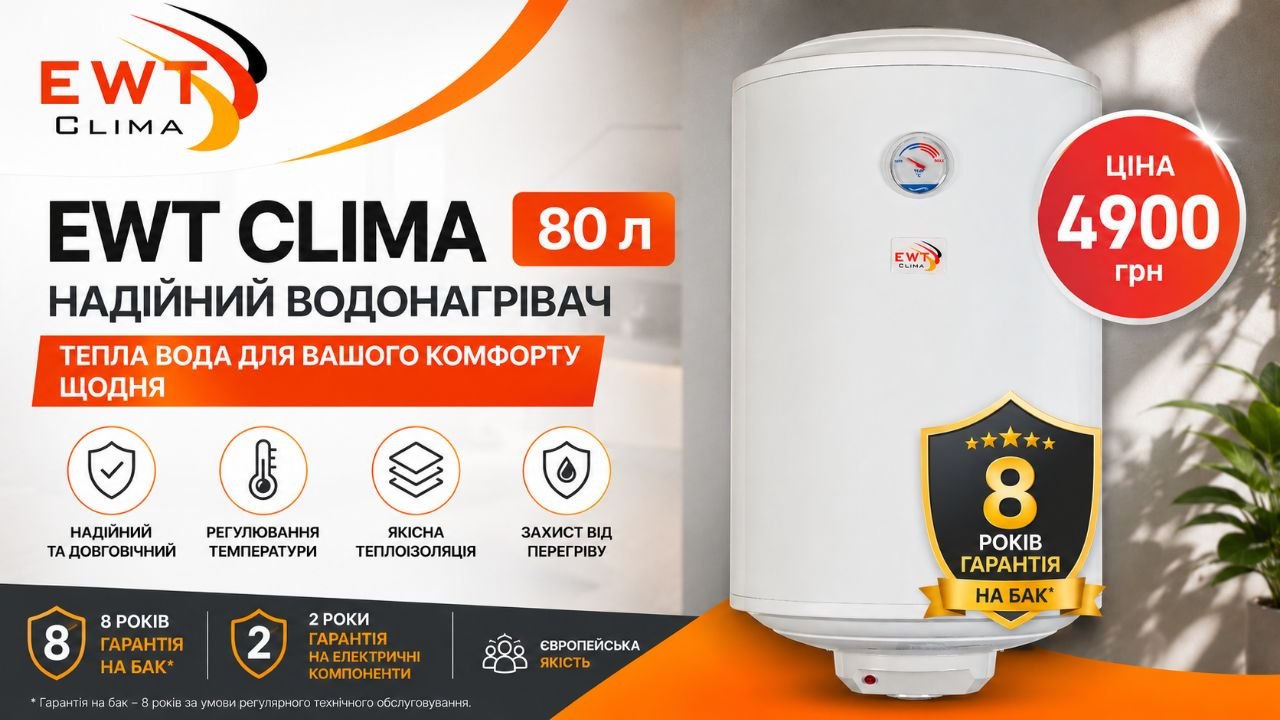 Водонагрівач EWT CLIMA EL 80 V