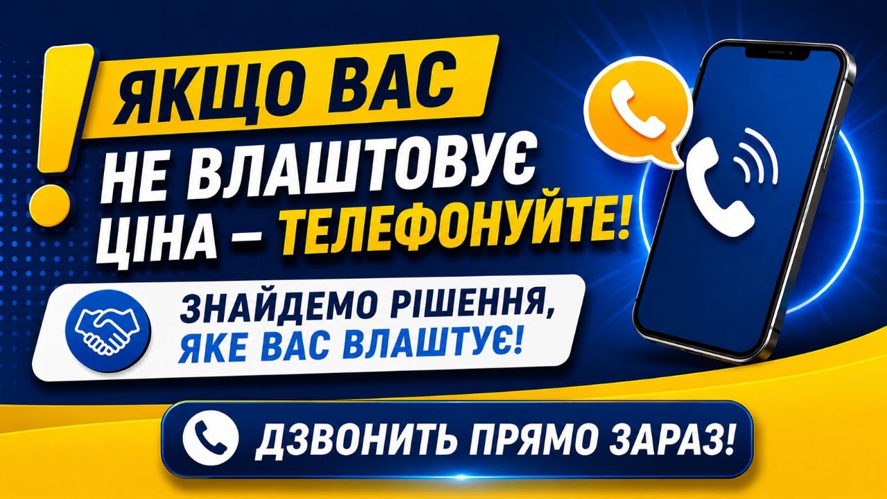 ❗ Не влаштовує ціна? Телефонуйте!
📞 Знайдемо рішення, яке Вас влаштує!