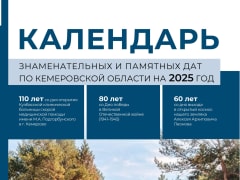 Вышел новый выпуск Календаря знаменательных и памятных дат по Кемеровской области на 2025 год
