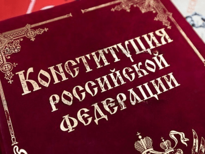 День Конституции Российской Федерации