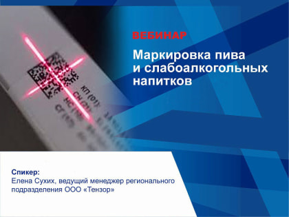 В Кемерове предпринимателей приглашают на вебинар «Маркировка пива и слабоалкогольных напитков»