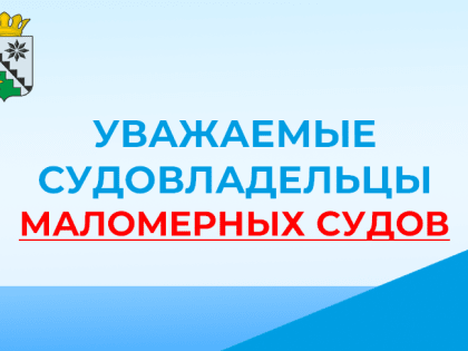 Уважаемые судовладельцы маломерных судов!