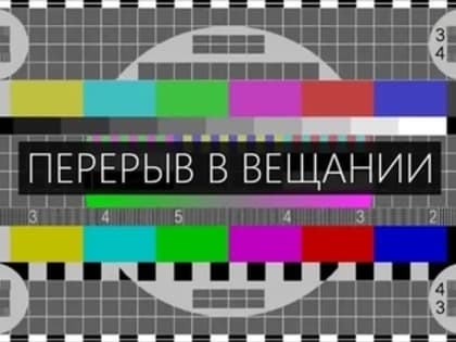 Отключения технических средств вещания