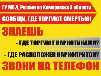 В Кузбассе стартовала акция «Сообщи, где торгуют смертью!»