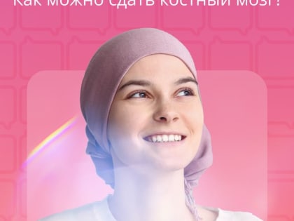 Как можно стать донором костного мозга?