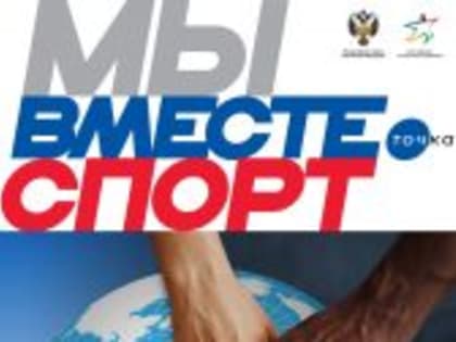 Спорт-2022. Стратегия консолидации в меняющемся мире: главная тема форума «МЫ ВМЕСТЕ. Спорт»