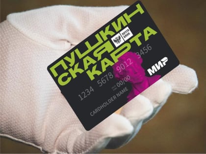 Пушкинская карта ведет в библиотеку