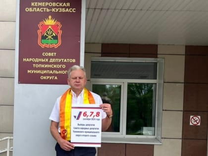 Выборы в Топкинском муниципальном округе: кандидаты от партии «СПРАВЕДЛИВАЯ РОССИЯ»