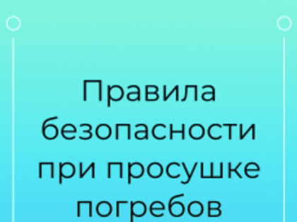 Правила безопасности при просушке погребов