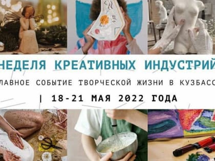 Фестиваль «Неделя креативных индустрий» пройдет в Кемерове