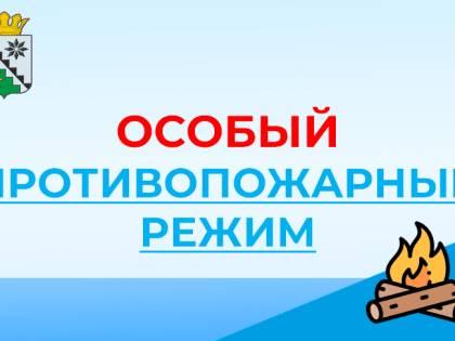 Особый противопожарный режим