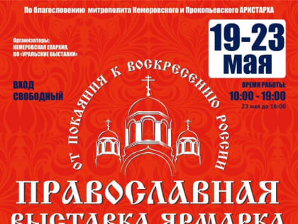 Организованы маршруты в Прокопьевск для киселевчан на «Православную выставку-ярмарку»