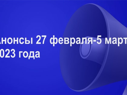Мероприятия 27 февраля - 5марта