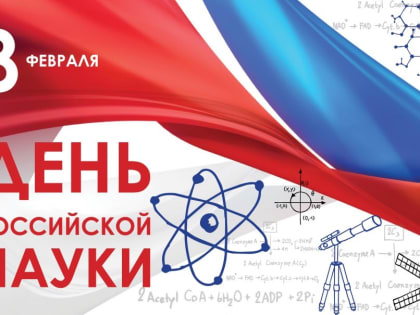 День российской науки
