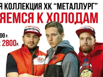 Скидка на атрибутику ХК «Металлург»