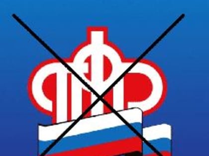 В России не стало Пенсионного фонда