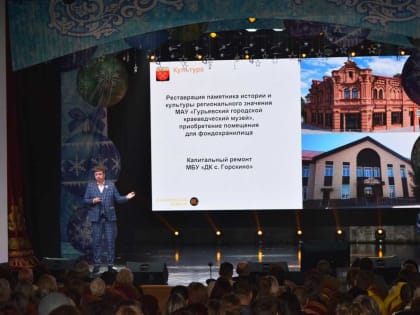 В Гурьевском округе Кузбасса анонсировали реставрацию ДК, музея и спорткомплекса