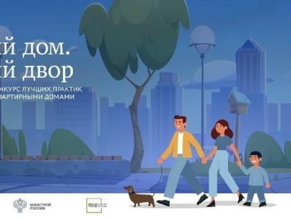 II Всероссийский конкурс лучших практик управления многоквартирными домами.