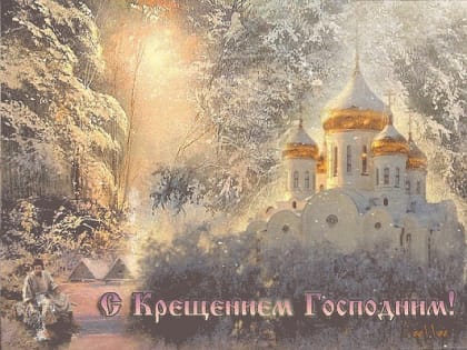 ВОСВОД Кузбасса. Поздравления с Крещением Господним!