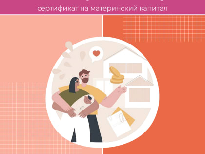 Более 240 тысяч кузбасских семей получили сертификат на материнский капитал
