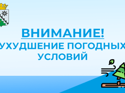 Внимание! Ухудшение погодных условий