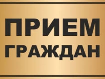 График приема граждан руководящим составом Отдела МВД России