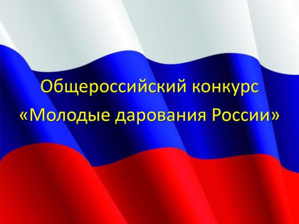 Победители Общероссийского конкурса «Молодые дарования России» 2022 г.