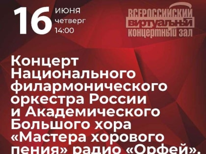 Концерт Национального филармонического оркестра России и Академического Большого хора «Мастера хорового пения» радио «Орфей»