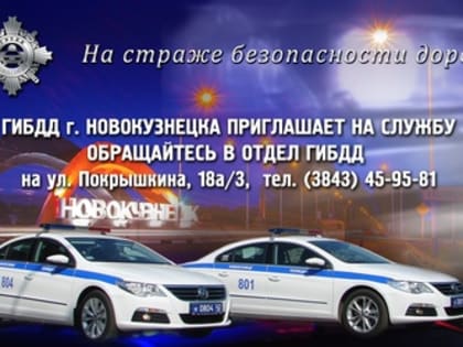 Госавтоинспекция приглашает на работу