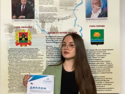 Мысковчанка Аксинья Аксёнова стала победительницей регионального этапа Всероссийского конкурса на лучшее сочинение о своей культуре