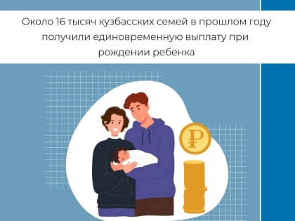 Около 16 тысяч кузбасских семей в прошлом году получили единовременную выплату при рождении ребенка
