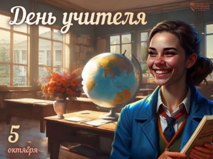 Значение учителя в образовании