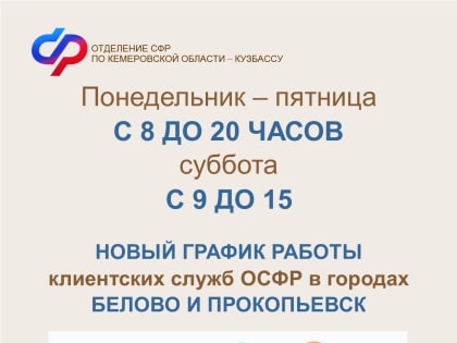 Клиентские службы Белова и Прокопьевска работают с понедельника по субботу