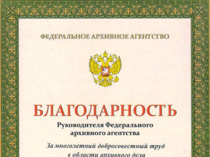 Благодарность Руководителя Федерального архивного агентства начальнику Архивного управления Кузбасса С. Н. Добрыдину