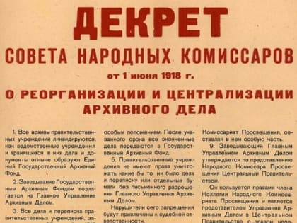 1 июня 2023 года исполняется 105 лет государственной архивной службе России