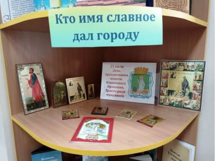 Выставка «Кто имя славное дал городу» (6+)