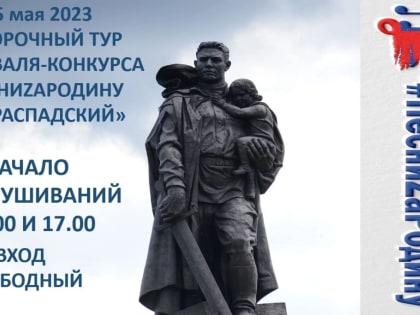 ВТОРОЙ ОТБОРОЧНЫЙ ТУР ФЕСТИВАЛЯ - КОНКУРСА #ПЕСНИZАРОДИНУ