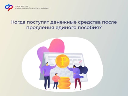 Когда поступят денежные средства после продления единого пособия?