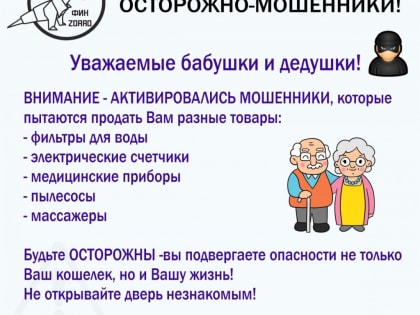 Осторожно-мошенники!!! Уважаемые бабушки и дедушки!