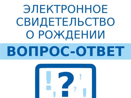 Электронное свидетельство о рождении