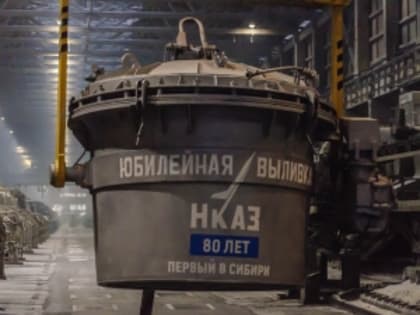 Новокузнецкому алюминиевому заводу компании РУСАЛ исполнилось 80 лет