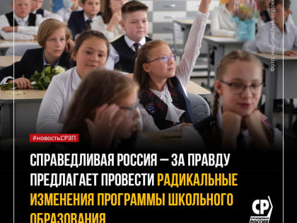 Социалисты России предлагают провести масштабные изменения системы образования