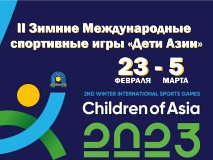 «Дети Азии» в Кузбассе 2023