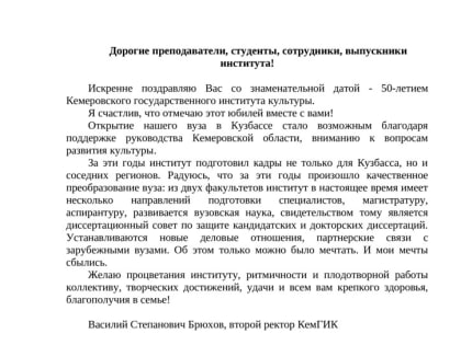 В адрес КемГИК пришло поздравление с 50-летним юбилеем вуза от Василия Степановича Брюхова, кандидата философских наук, профессора