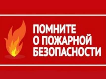 Нарушение правил пожарной безопасности приводит к пожару