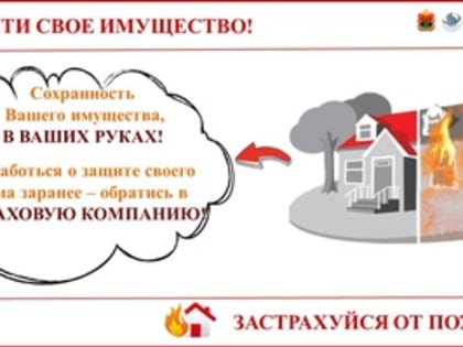 Сохранность имущества - ответственность собственника!