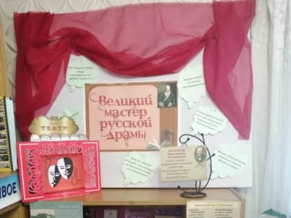 Великий мастер русской драмы