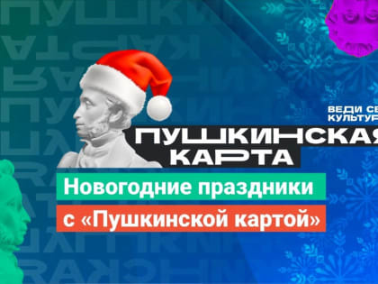 Новогодние праздники по Пушкинской карте с Мариинским политехническим техникумом