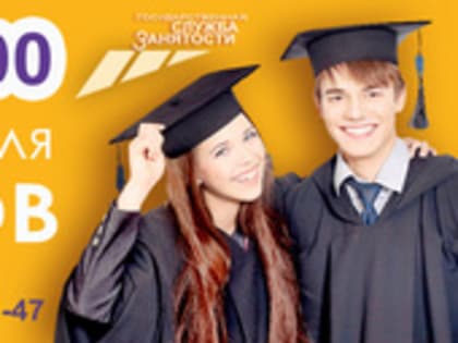 Ярмарка вакансий для выпускников