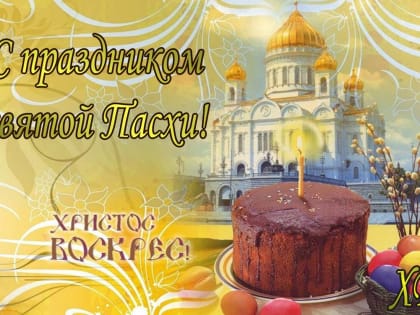 С праздником святой Пасхи!